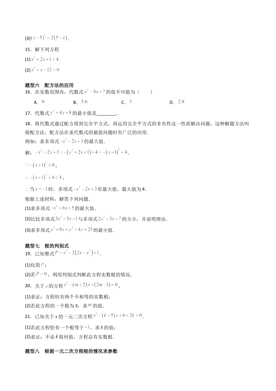 八年级数学下册（北京版）专题03 一元二次方程（考题猜想，易错压轴必刷57题19种题型）（学生版）.docx_第3页