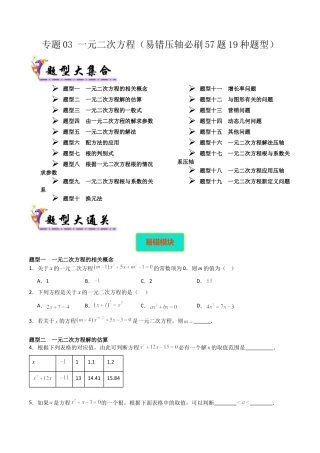 八年级数学下册（北京版）专题03 一元二次方程（考题猜想，易错压轴必刷57题19种题型）（学生版）.docx