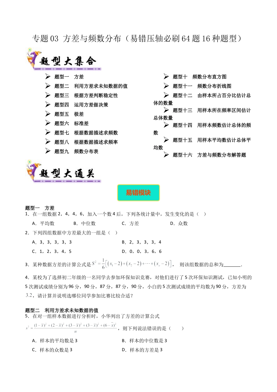 八年级数学下册（北京版）专题04 方差与频数分布（考题猜想，易错压轴必刷64题16种题型）（学生版）.docx_第1页