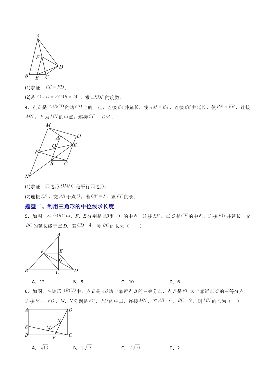 八年级数学下册（北京版）专题04 三角形中位线定理专训（专项训练）（原卷版）.docx_第2页