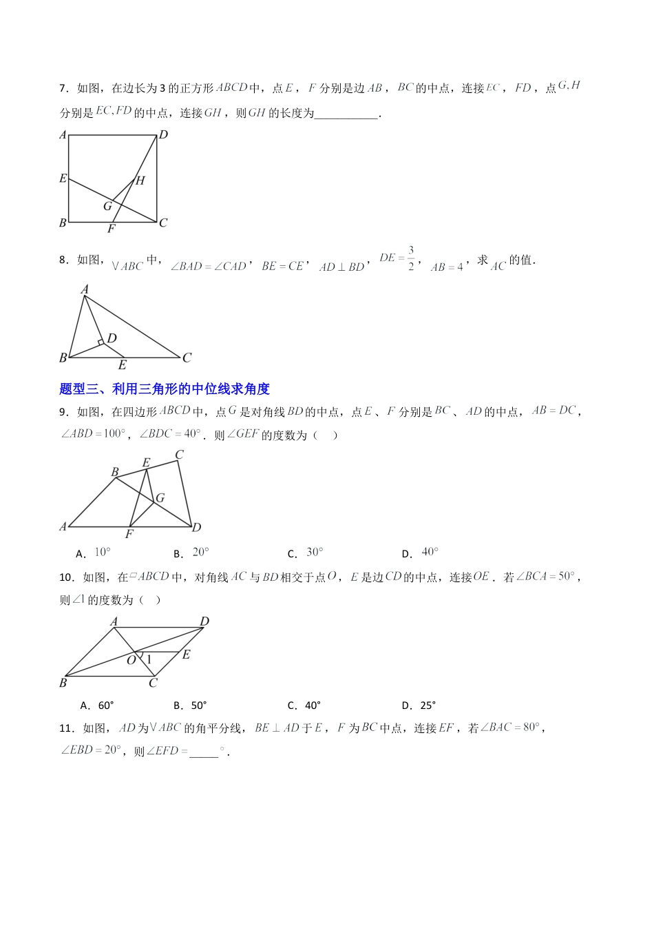 八年级数学下册（北京版）专题04 三角形中位线定理专训（专项训练）（原卷版）.docx_第3页