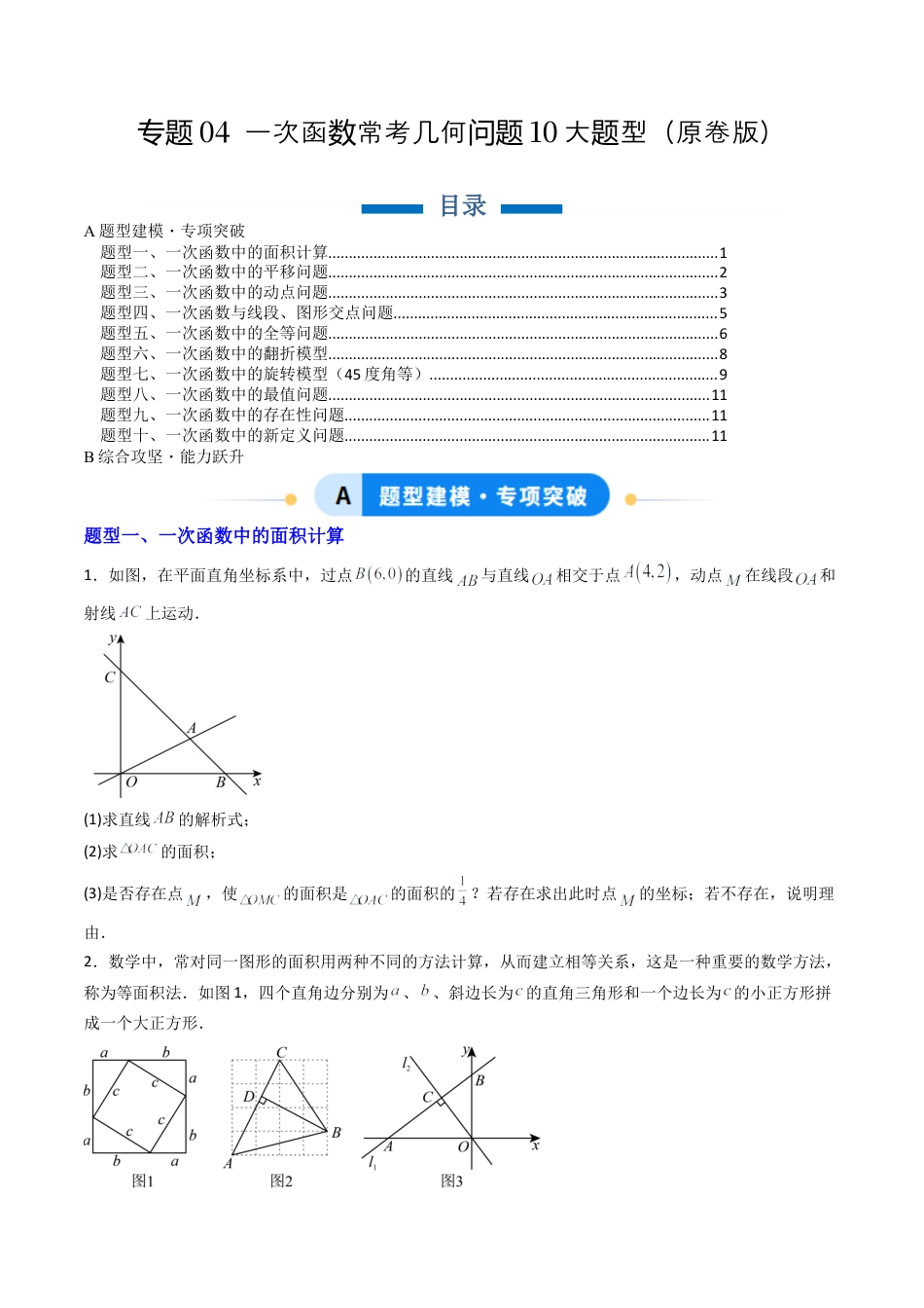八年级数学下册（北京版）专题04 一次函数常考几何问题10大题型（专项训练）（原卷版）.docx_第1页