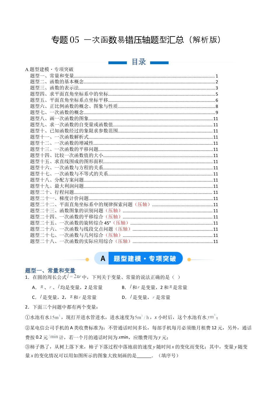 八年级数学下册（北京版）专题05 一次函数易错压轴题型汇总（专项训练）（原卷版）.docx_第1页