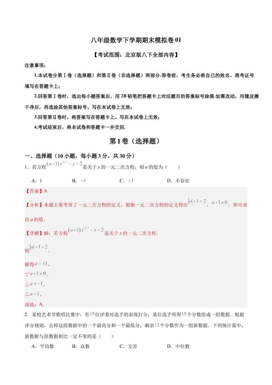 八年级数学下学期期末模拟卷01（考试范围：北京版八下全部内容）（教师版）.docx_第1页