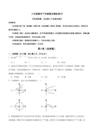 八年级数学下学期期末模拟卷01（考试范围：北京版八下全部内容）（学生版）.docx