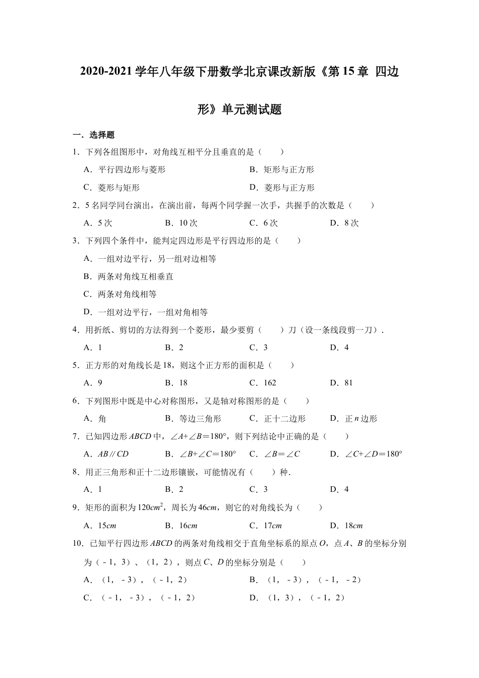 八年级下册数学北京课改新版《第15章四边形》单元测试题（有答案）.doc_第1页