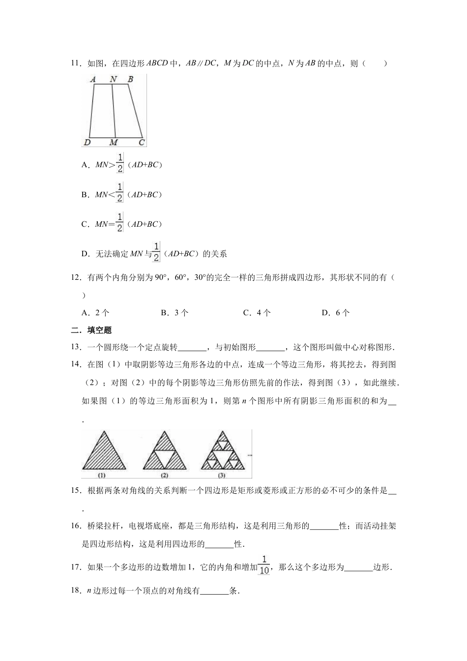 八年级下册数学北京课改新版《第15章四边形》单元测试题（有答案）.doc_第2页