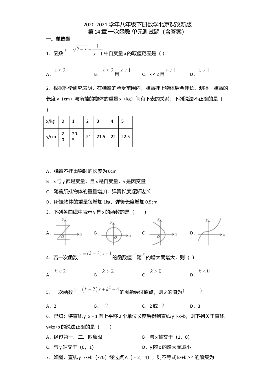 八年级下册数学北京课改新版第14章 一次函数 单元测试题（含答案）.doc_第1页