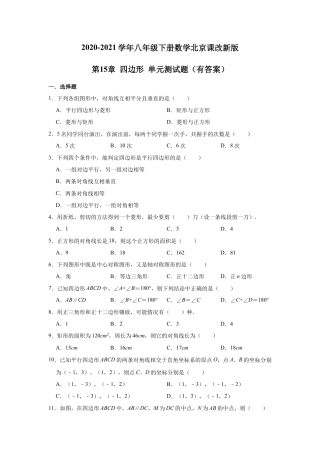 八年级下册数学北京课改新版第15章 四边形 单元测试题（有答案）.doc