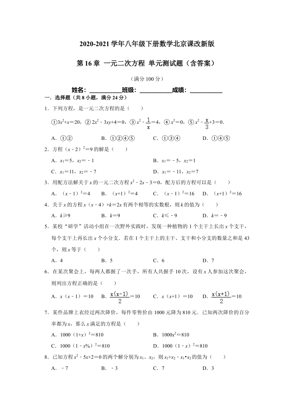 八年级下册数学北京课改新版第16章 一元二次方程 单元测试题（含答案）.doc_第1页