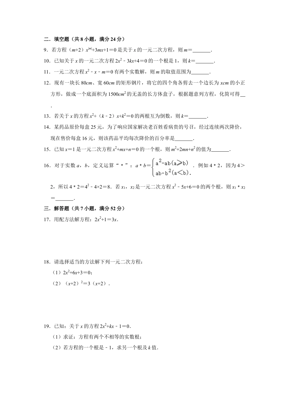 八年级下册数学北京课改新版第16章 一元二次方程 单元测试题（含答案）.doc_第2页