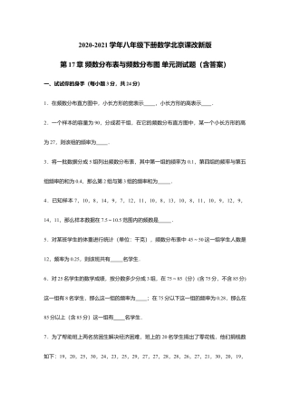八年级下册数学北京课改新版第17章 频数分布表与频数分布图 单元测试题（含答案）.doc