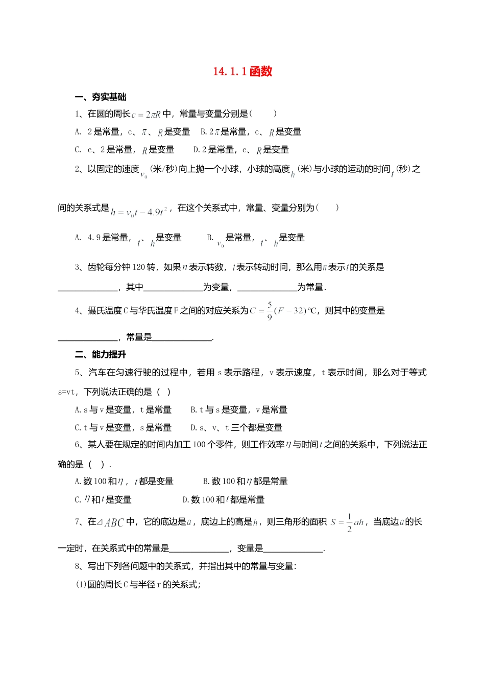 北京课改版八年级数学下册14.1.1函数同步练习含答案.doc_第1页