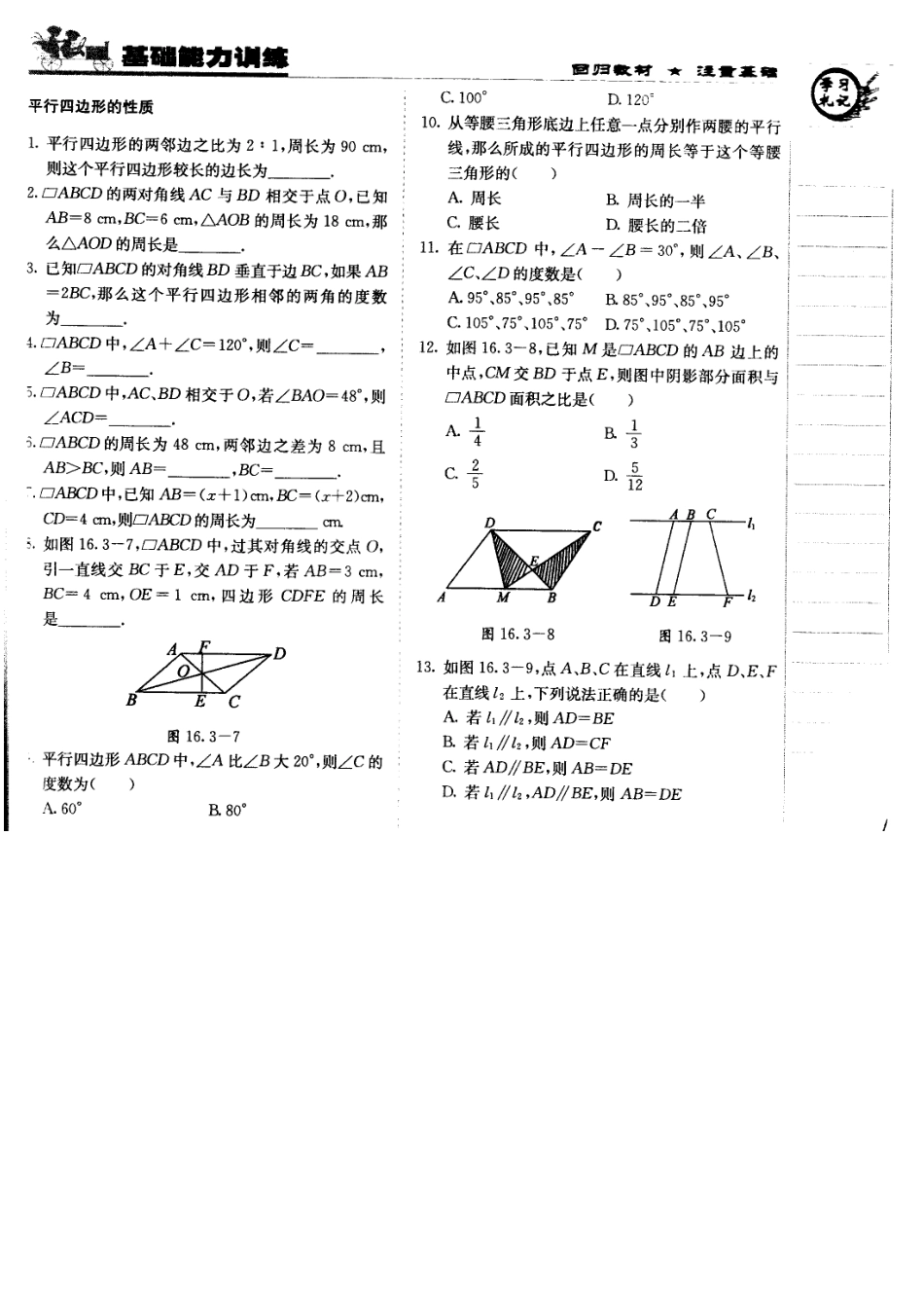 北京课改版八年级数学下册15.3平行四边形的性质与判定 练习题.doc_第1页