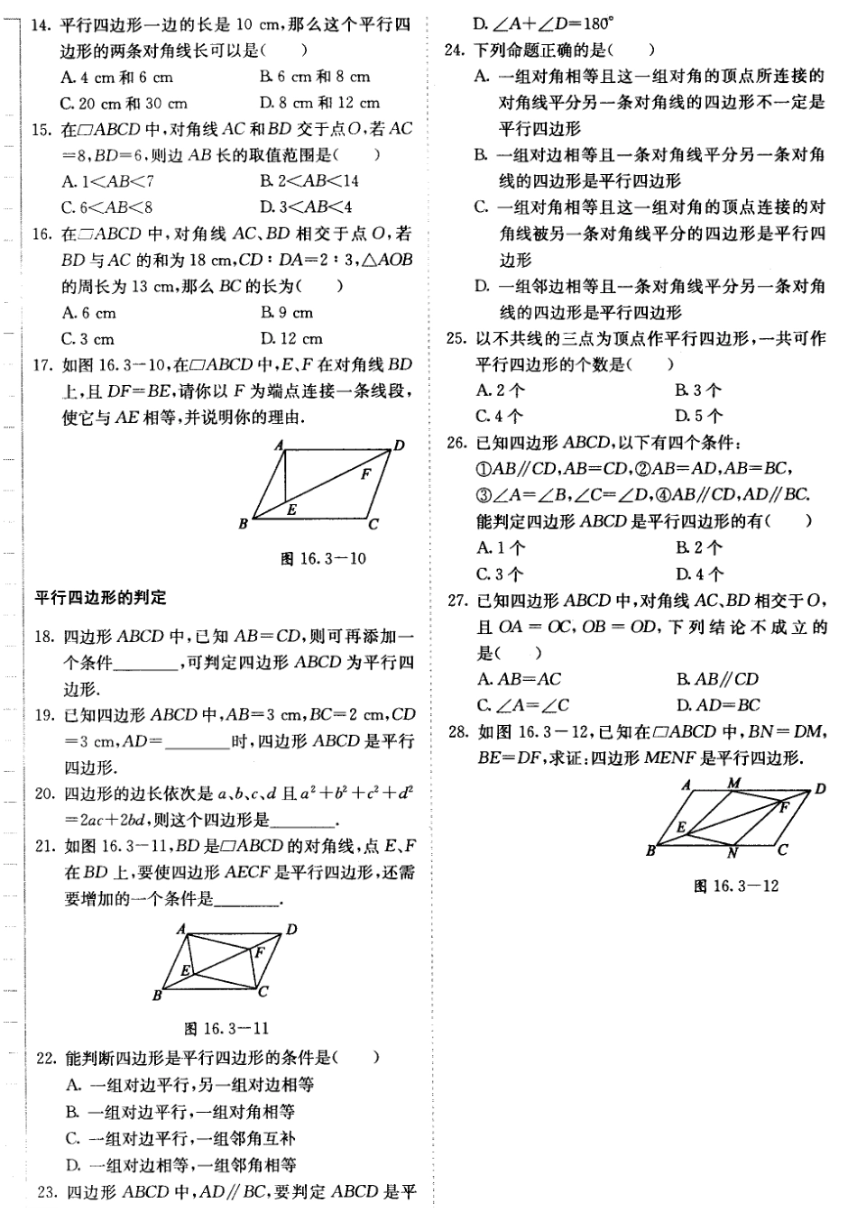 北京课改版八年级数学下册15.3平行四边形的性质与判定 练习题.doc_第2页