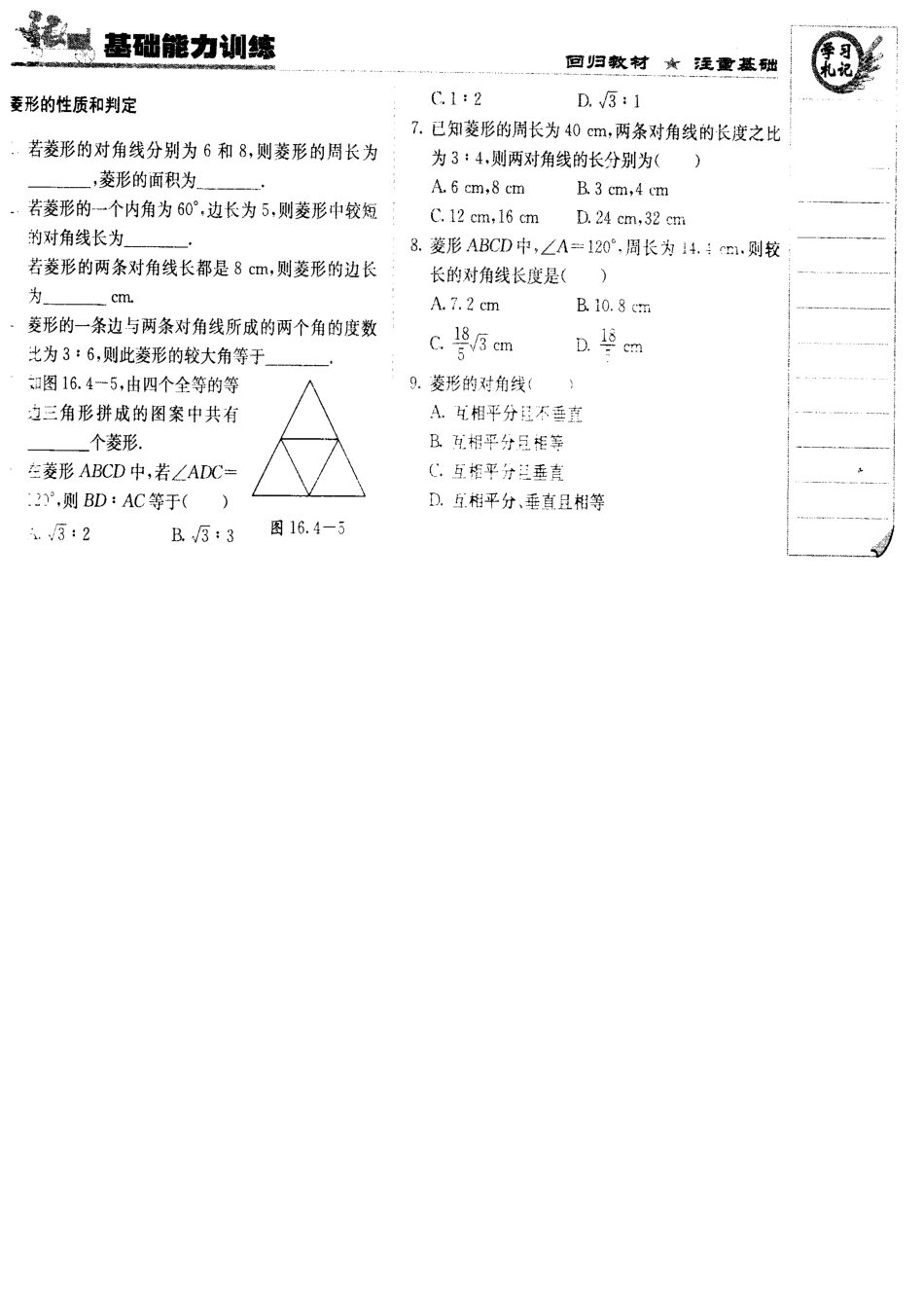 北京课改版八年级数学下册15.4特殊的平行四边形的性质与判定 练习题.doc_第1页