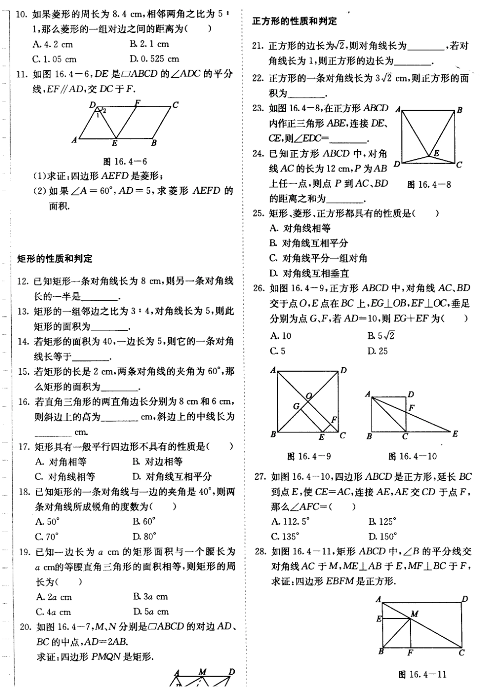 北京课改版八年级数学下册15.4特殊的平行四边形的性质与判定 练习题.doc_第2页