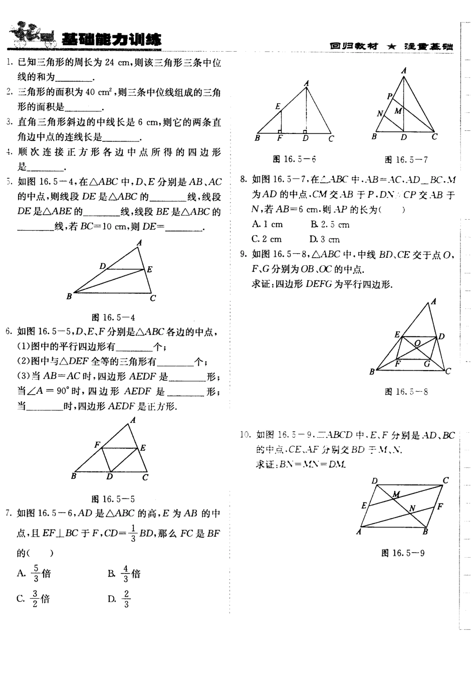 北京课改版八年级数学下册15.5三角形中位线定理 练习题.doc_第1页