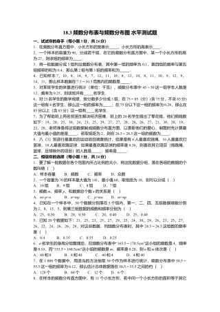 北京课改版八年级数学下册18.3频数分布表与频数分布图水平测试题（北京课改版八年级下）.doc
