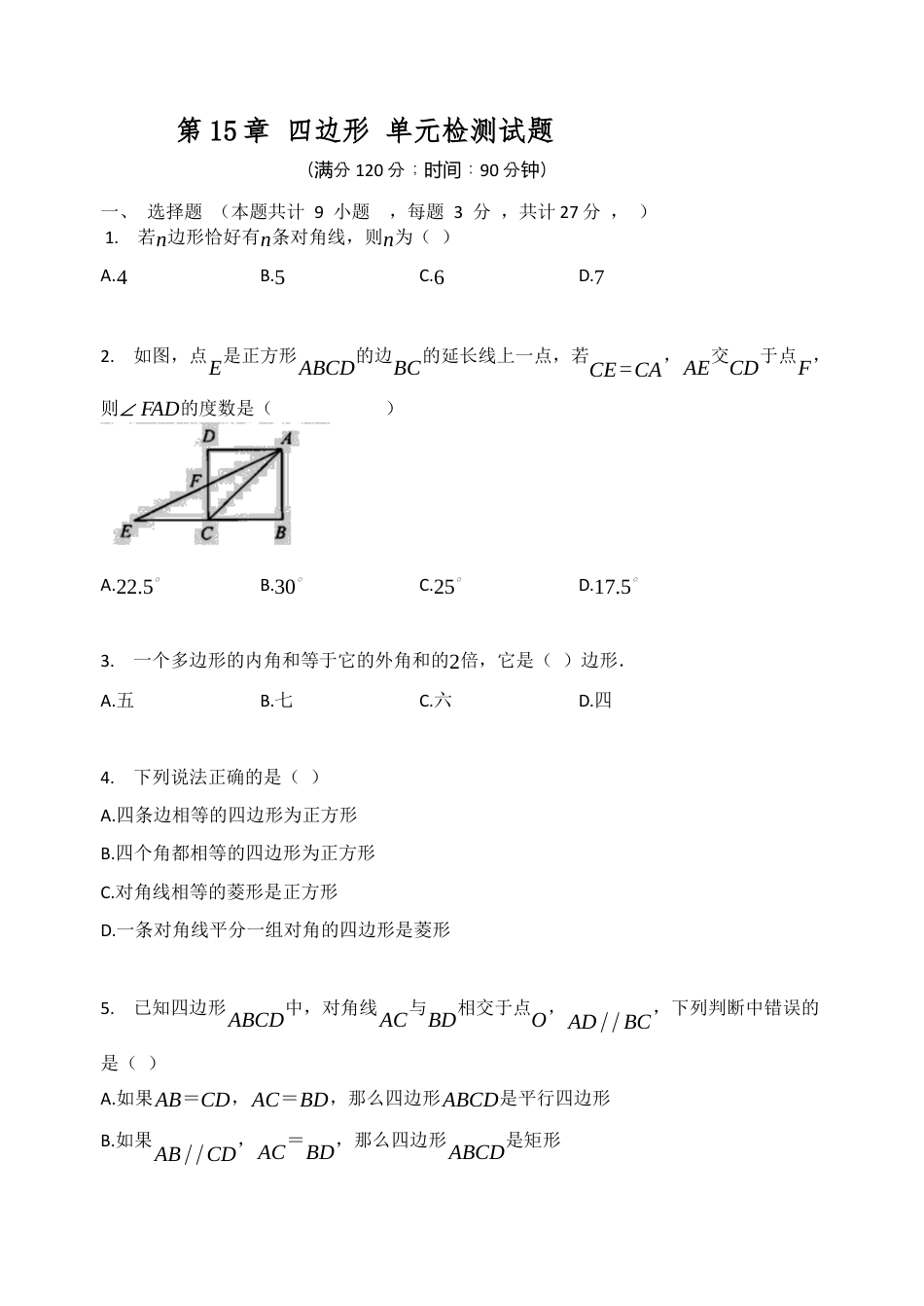 北京课改版八年级数学下册第15章四边形单元检测试题.docx_第1页