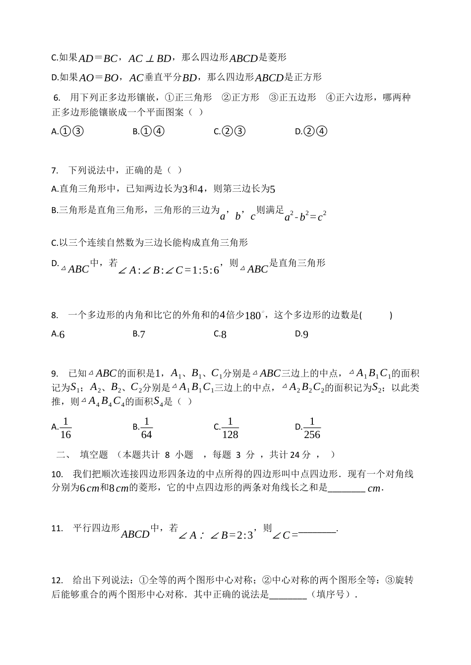 北京课改版八年级数学下册第15章四边形单元检测试题.docx_第2页