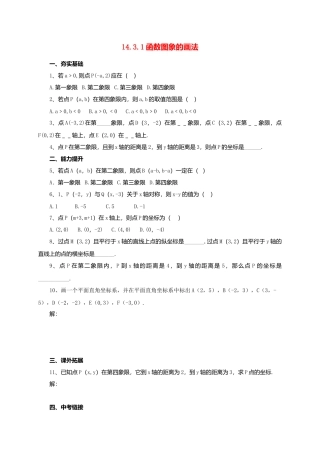 北京课改版八年级下14.3.1函数图象的画法同步练习含答案.doc