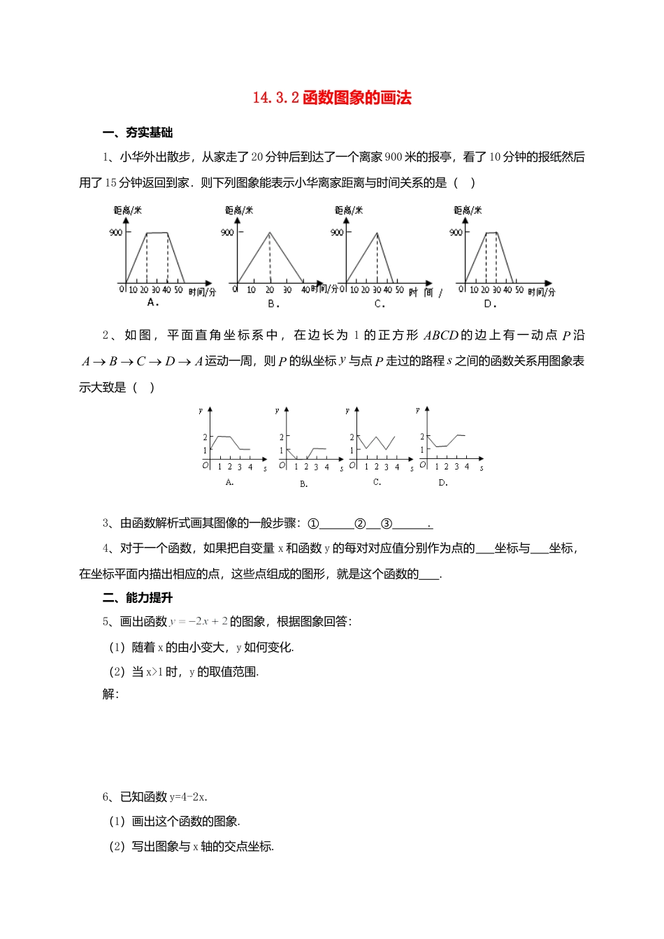 北京课改版八年级下14.3.2函数图象的画法同步练习含答案.doc_第1页