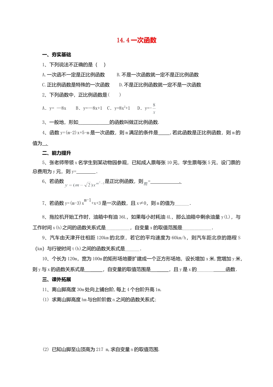 北京课改版八年级下14.4一次函数同步练习含答案.doc_第1页