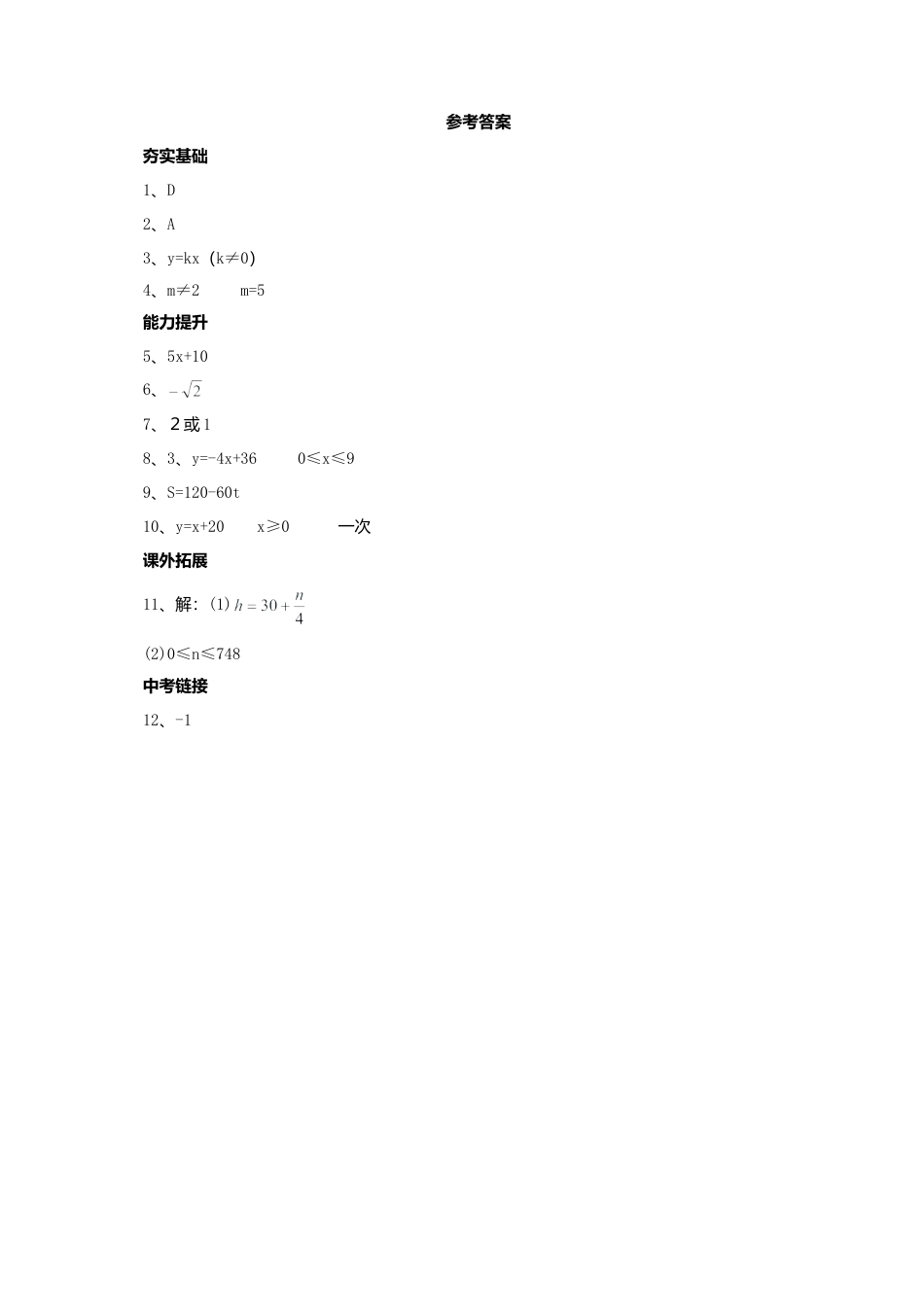 北京课改版八年级下14.4一次函数同步练习含答案.doc_第3页