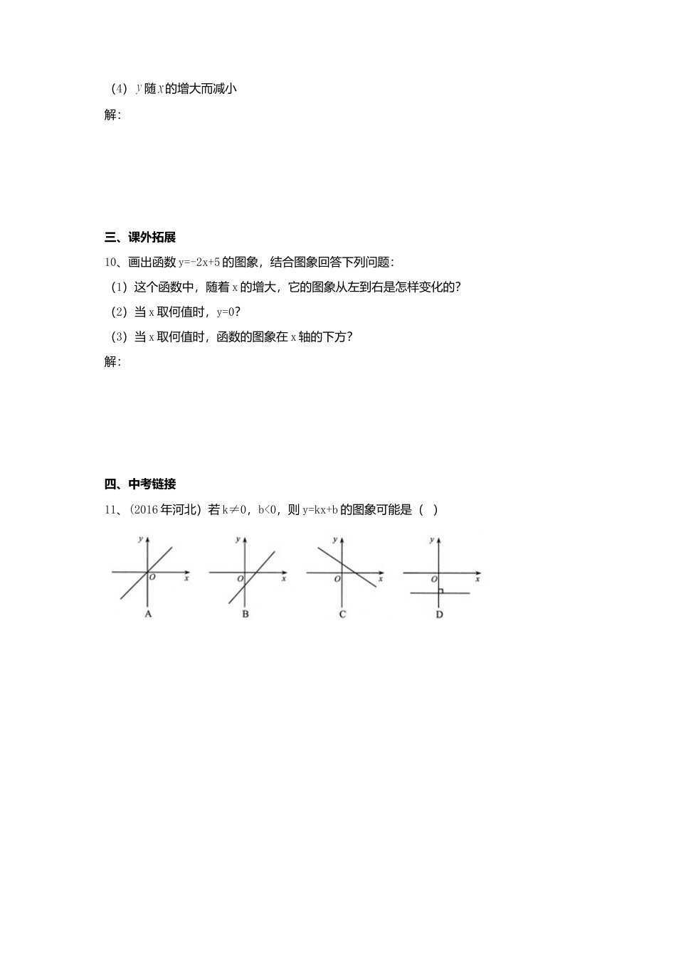 北京课改版八年级下14.6一次函数的性质同步练习含答案.doc_第2页