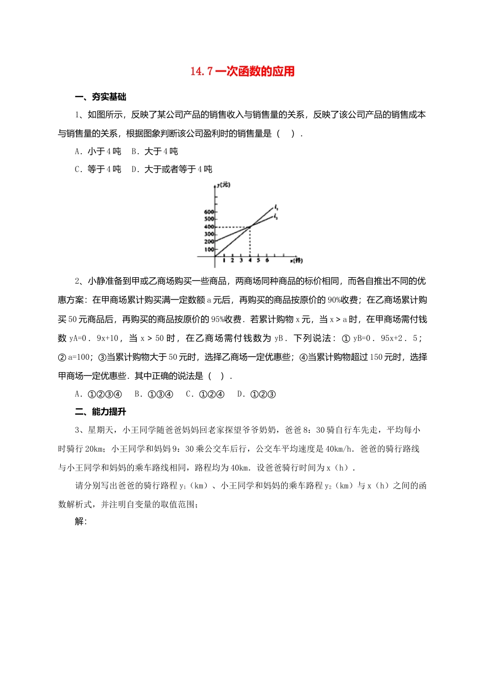 北京课改版八年级下14.7一次函数的应用同步练习含答案.doc_第1页