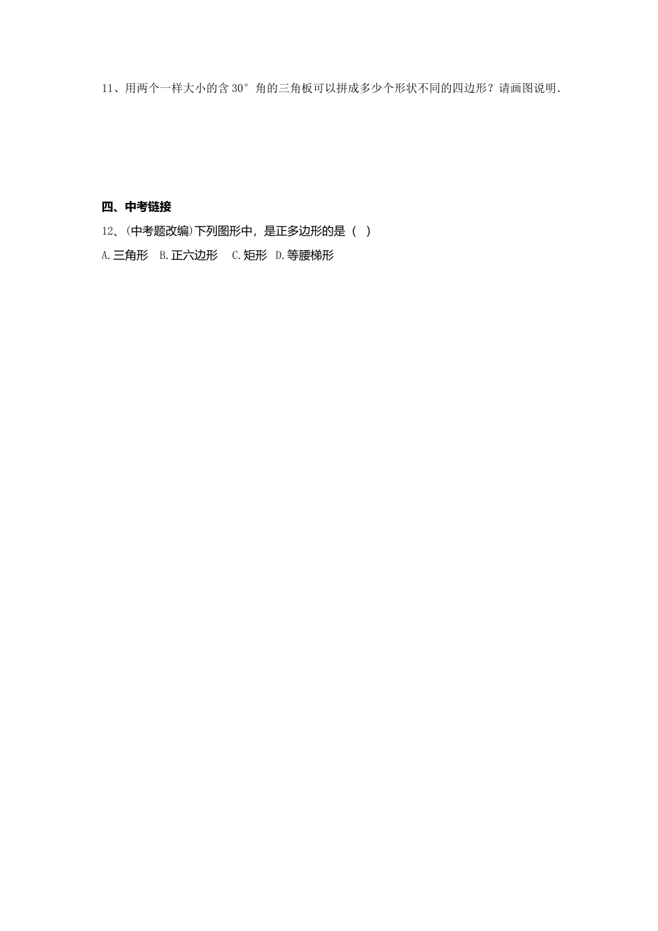 北京课改版八年级下15.1.1多边形同步练习含答案 .doc_第2页