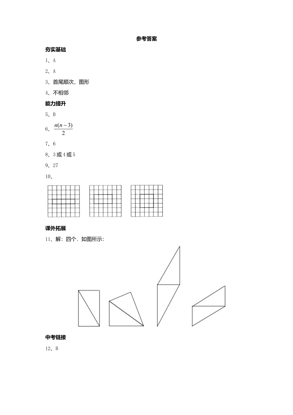 北京课改版八年级下15.1.1多边形同步练习含答案 .doc_第3页