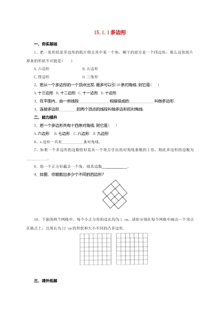 北京课改版八年级下15.1.1多边形同步练习含答案 .doc