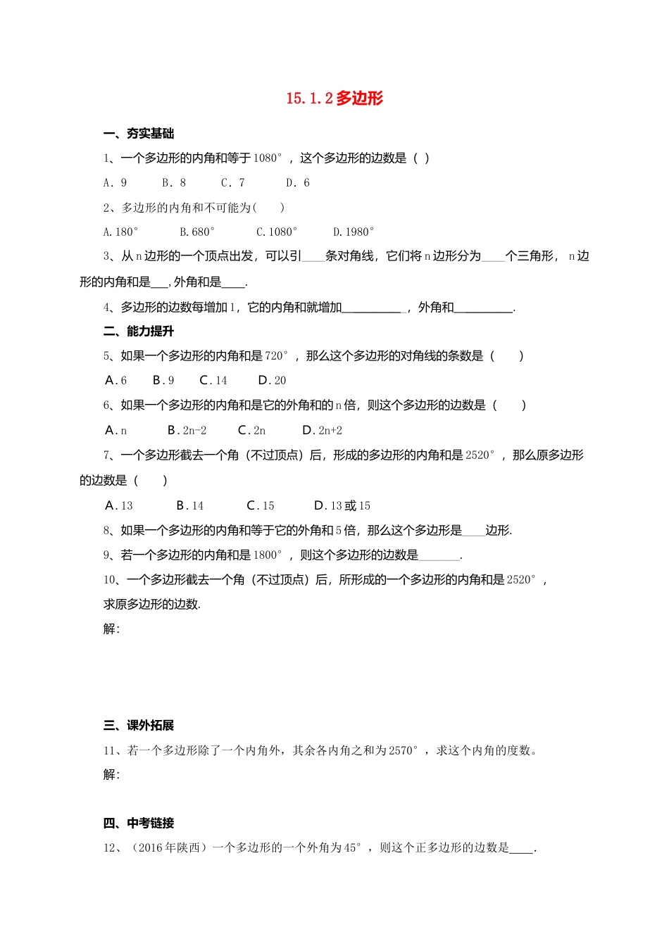 北京课改版八年级下15.1.2多边形同步练习含答案 .doc_第1页