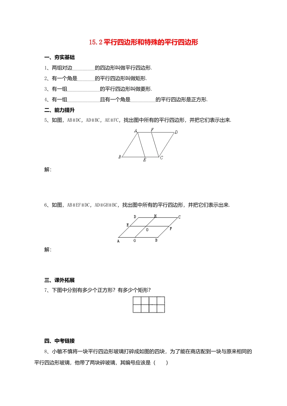 北京课改版八年级下15.2平行四边形和特殊的平行四边形同步练习含答案.doc_第1页