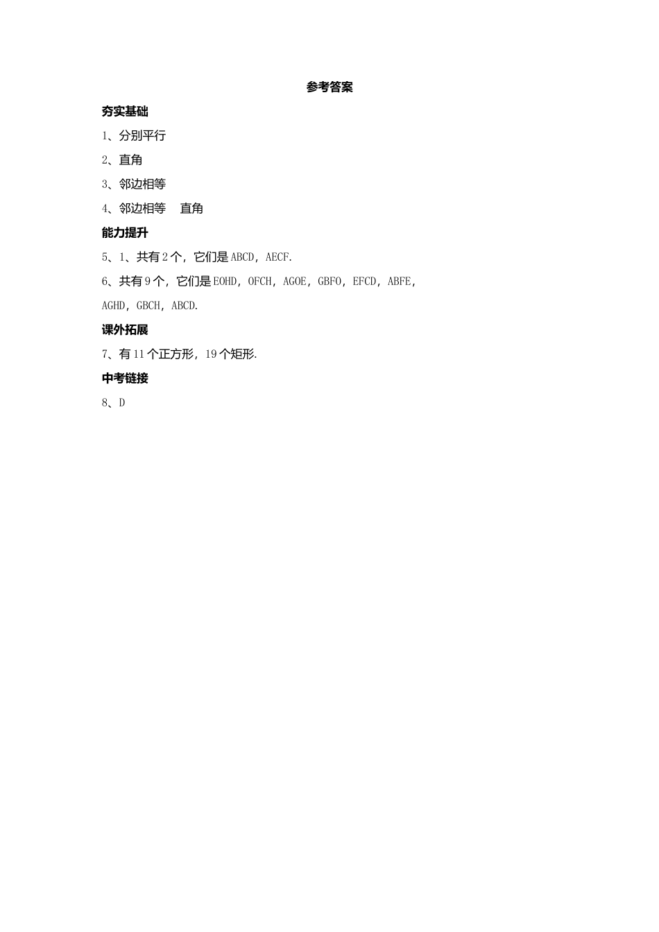北京课改版八年级下15.2平行四边形和特殊的平行四边形同步练习含答案.doc_第3页