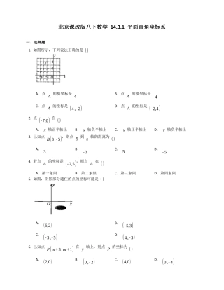 北京课改版八下数学14.3.1平面直角坐标系同步练习（附答案）.docx