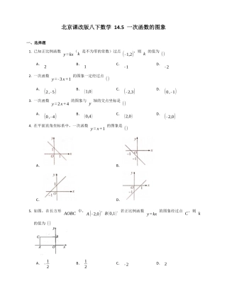 北京课改版八下数学14.5一次函数的图象同步练习（附答案）.docx