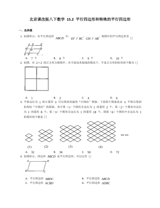 北京课改版八下数学15.2平行四边形和特殊的平行四边形同步练习（附答案）.docx