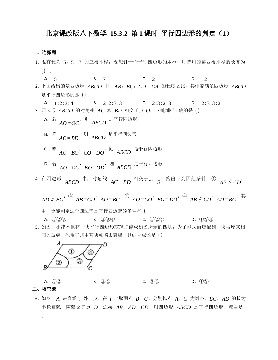 北京课改版八下数学15.3.2平行四边形的判定同步练习（附答案）.docx_第1页