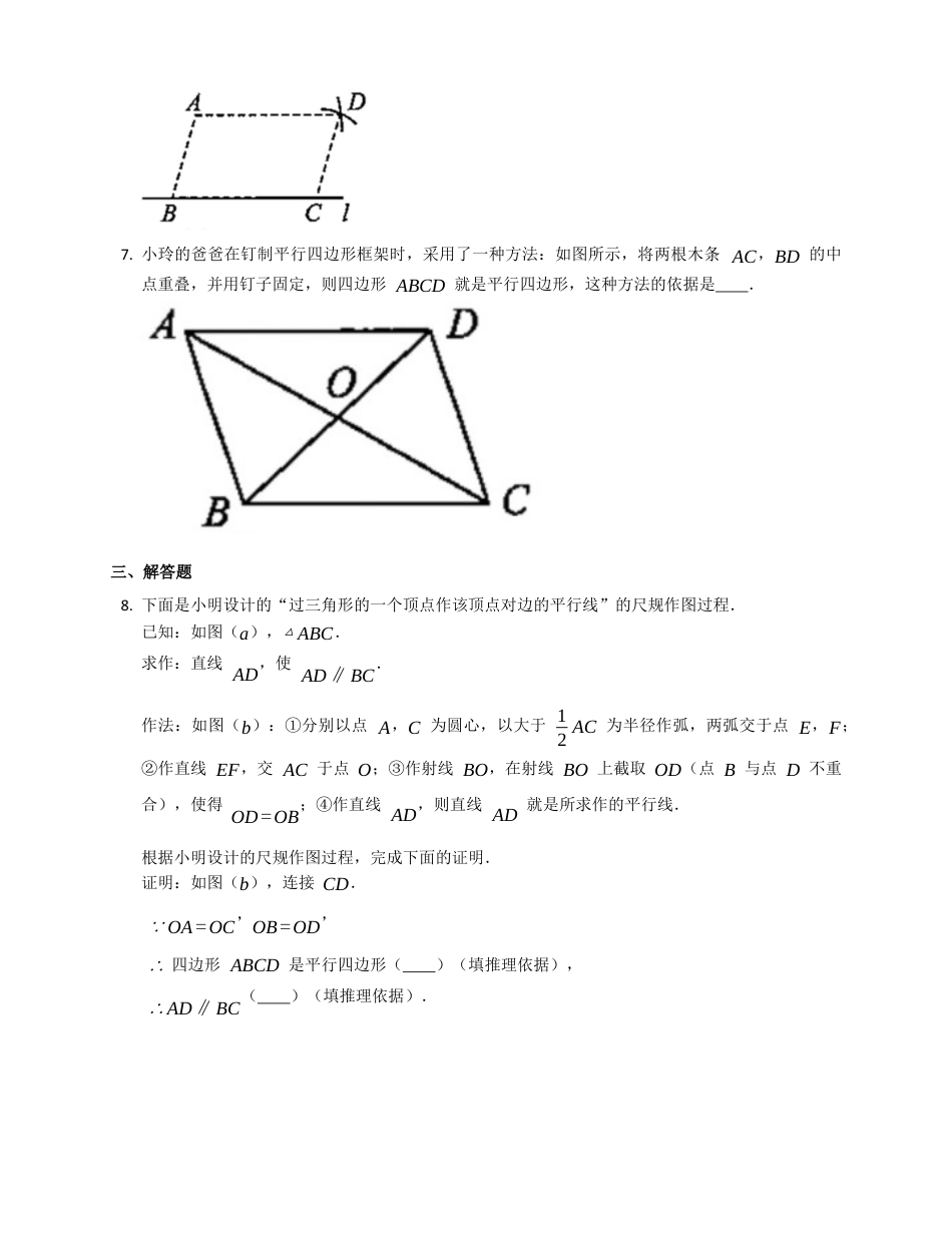 北京课改版八下数学15.3.2平行四边形的判定同步练习（附答案）.docx_第2页