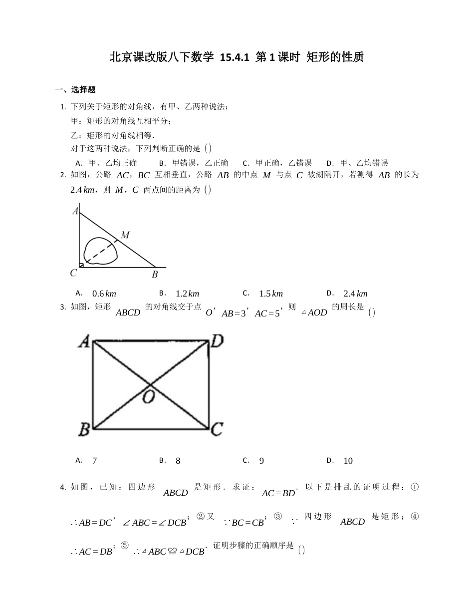 北京课改版八下数学15.4.1第1课时矩形的性质同步练习（附答案）.docx_第1页