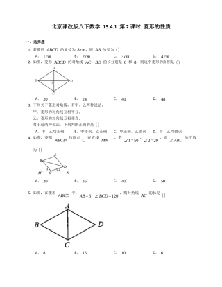 北京课改版八下数学15.4.1第2课时菱形的性质同步练习（附答案）.docx