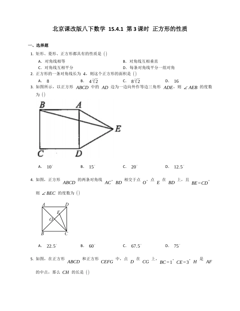 北京课改版八下数学15.4.1第3课时正方形的性质同步练习（附答案）.docx_第1页