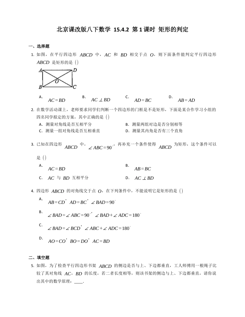 北京课改版八下数学15.4.2第1课时矩形的判定同步练习（附答案）.docx_第1页