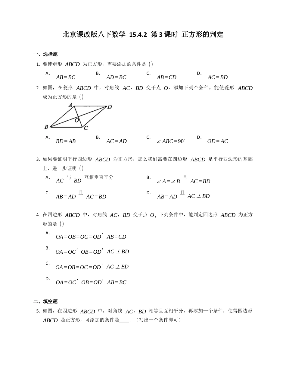 北京课改版八下数学15.4.2第3课时正方形的判定同步练习（附答案）.docx_第1页