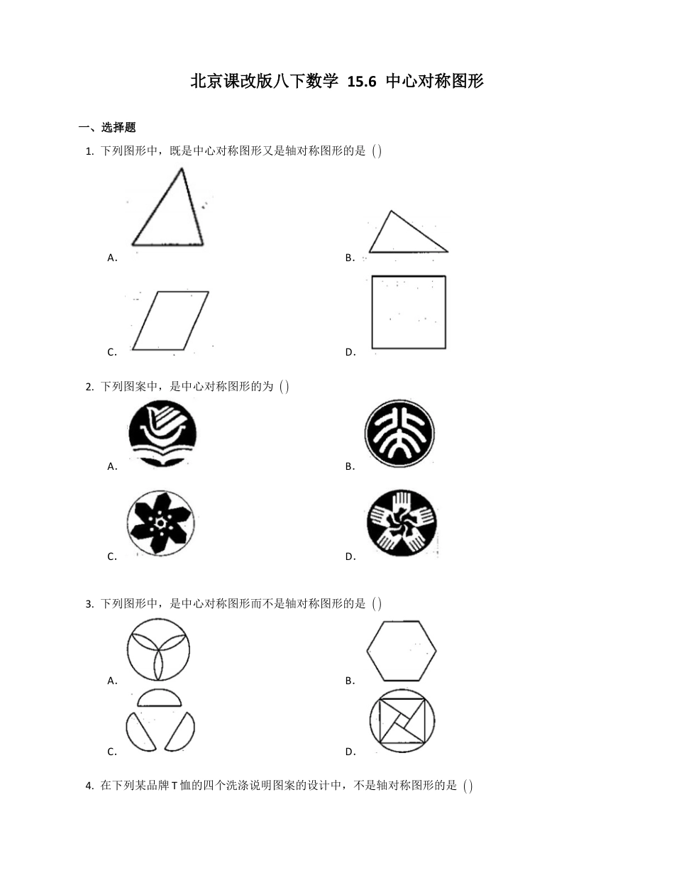 北京课改版八下数学15.6中心对称图形同步练习（附答案）.docx_第1页