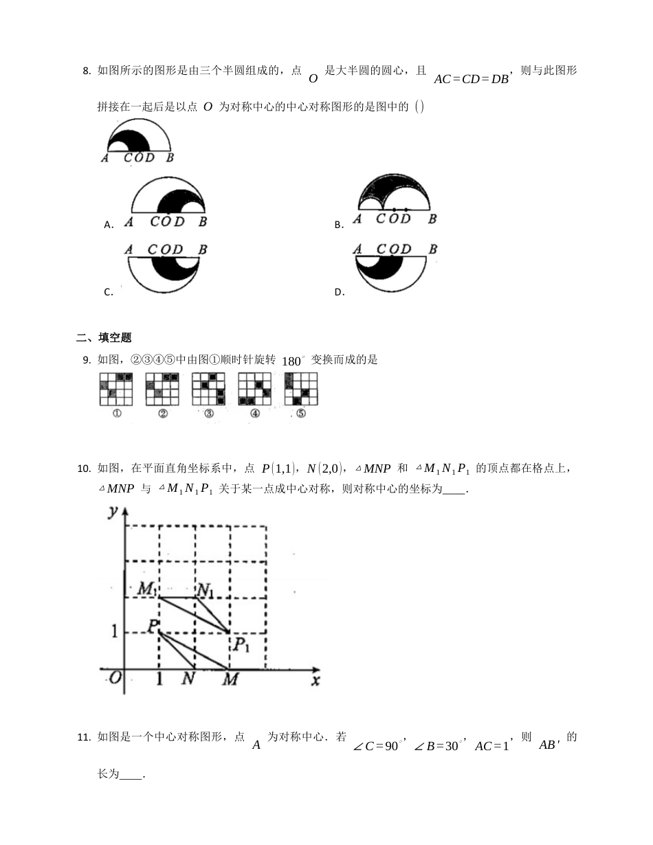 北京课改版八下数学15.6中心对称图形同步练习（附答案）.docx_第3页