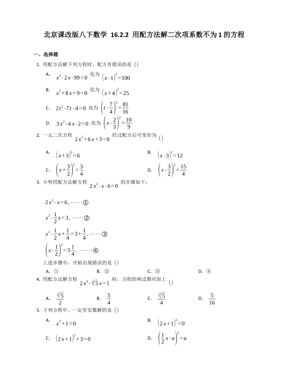北京课改版八下数学同步练习附解析16.2.2用配方法解二次项系数不为1的方程.docx_第1页
